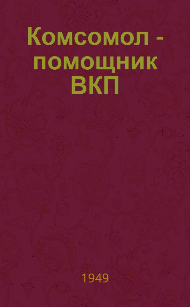 Комсомол - помощник ВКП(б) в годы послевоенного строительства