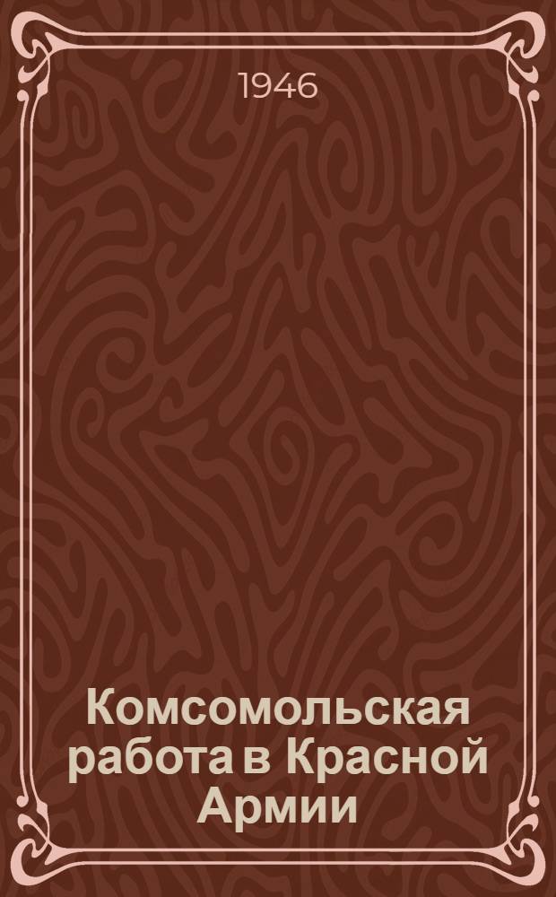 Комсомольская работа в Красной Армии : Сборник статей