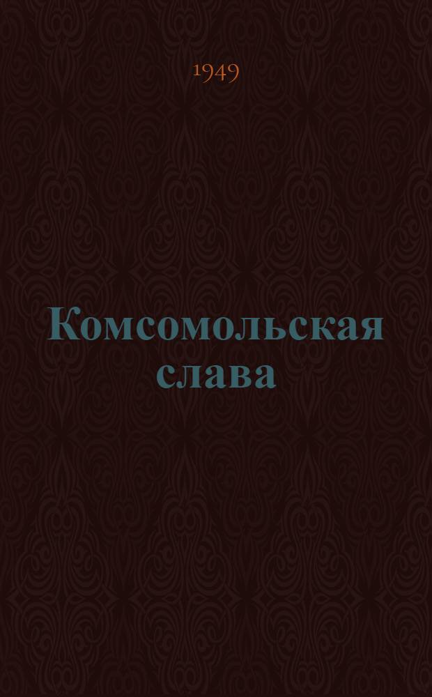 Комсомольская слава : Сборник очерков о трудовых подвигах комсомольцев Татарии