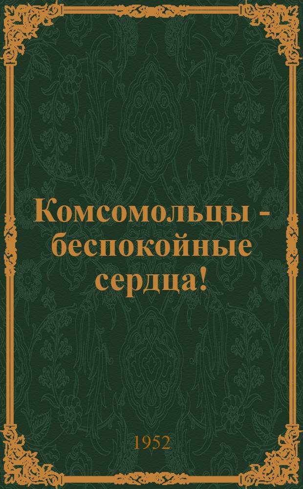 Комсомольцы - беспокойные сердца! : Сборник песен