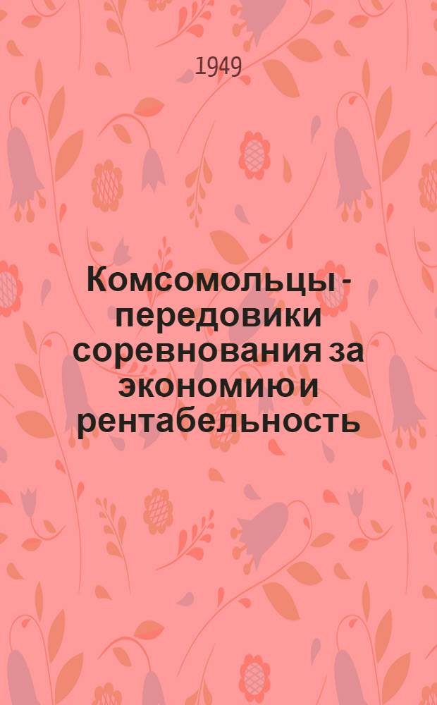 Комсомольцы - передовики соревнования за экономию и рентабельность : Сборник статей