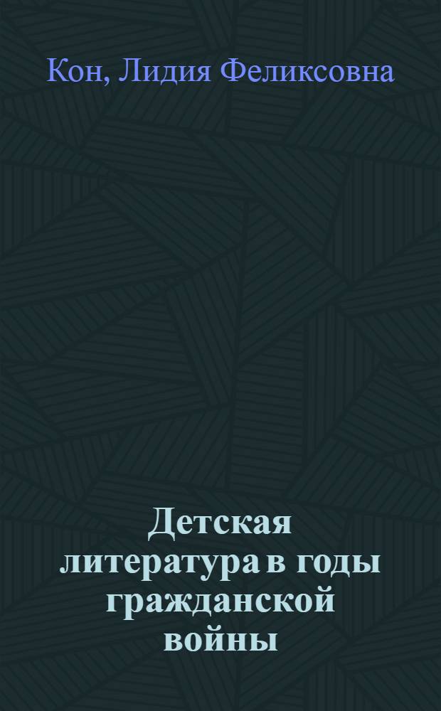 Детская литература в годы гражданской войны