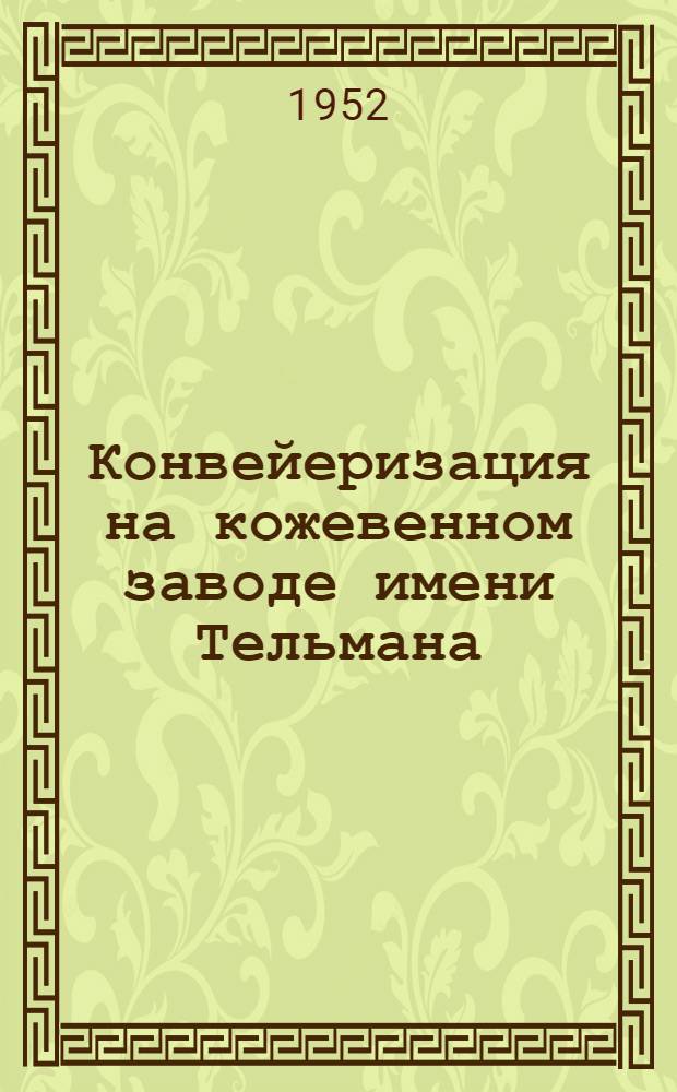 Конвейеризация на кожевенном заводе имени Тельмана