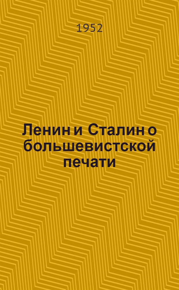 Ленин и Сталин о большевистской печати