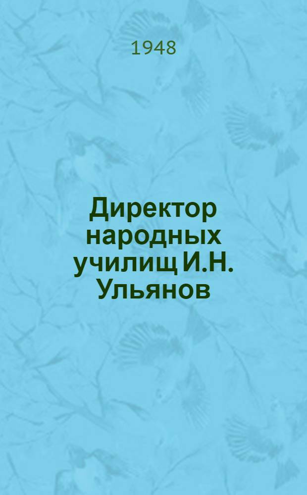 Директор народных училищ И.Н. Ульянов