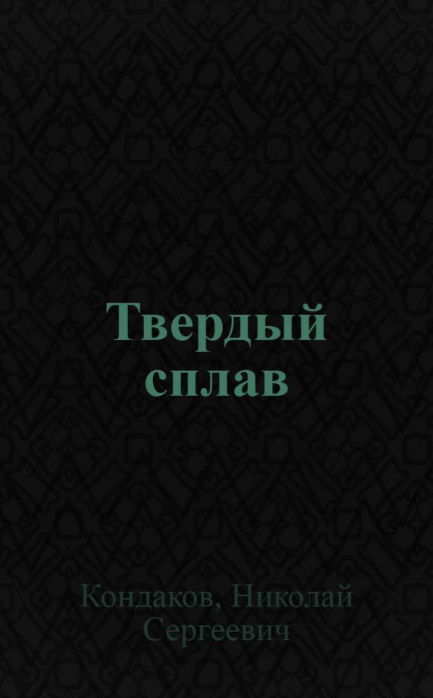 Твердый сплав : Очерки : О Людинов. локомобильном заводе
