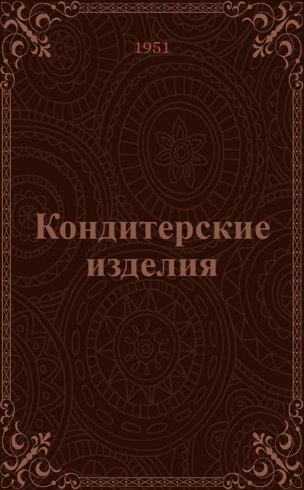 Кондитерские изделия : Сборник стандартов