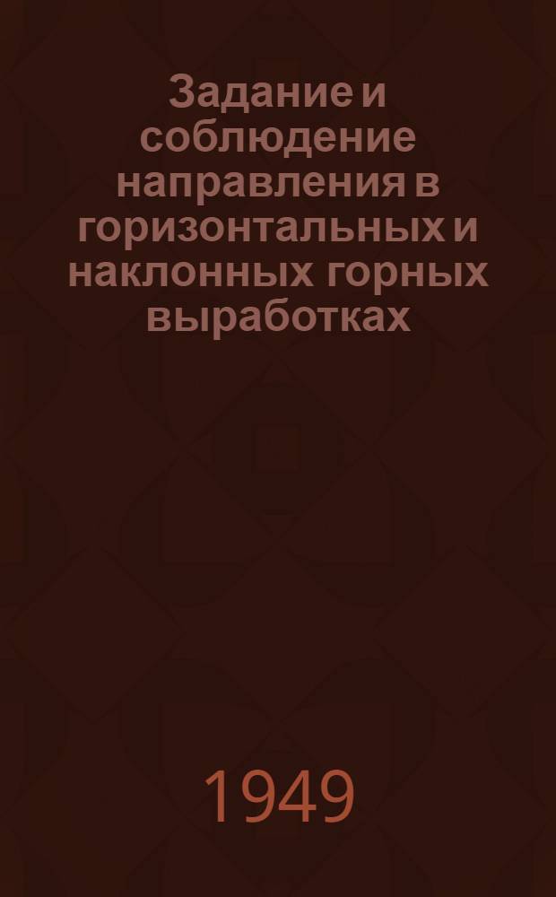 Задание и соблюдение направления в горизонтальных и наклонных горных выработках