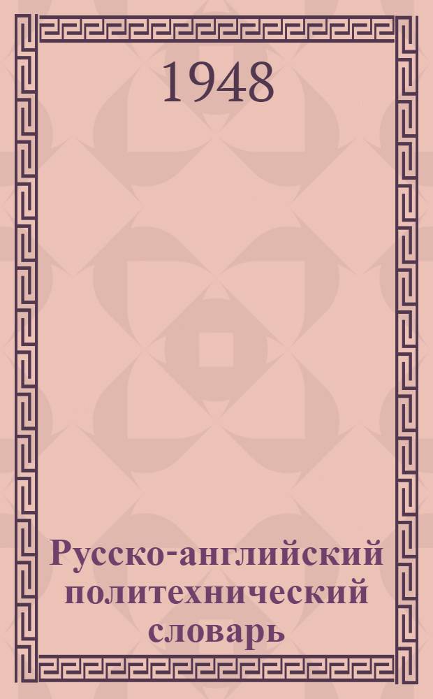 Русско-английский политехнический словарь