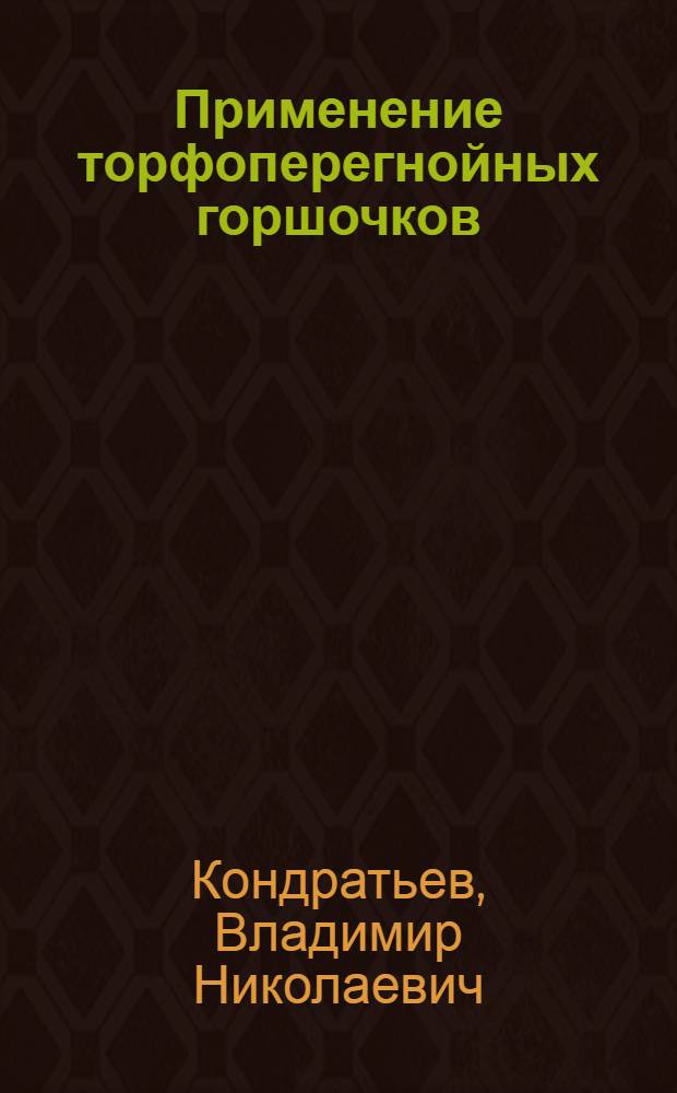 Применение торфоперегнойных горшочков