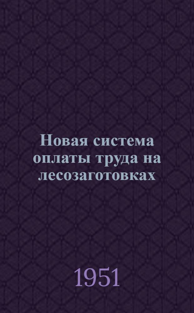 Новая система оплаты труда на лесозаготовках : (Памятка сезонному рабочему)