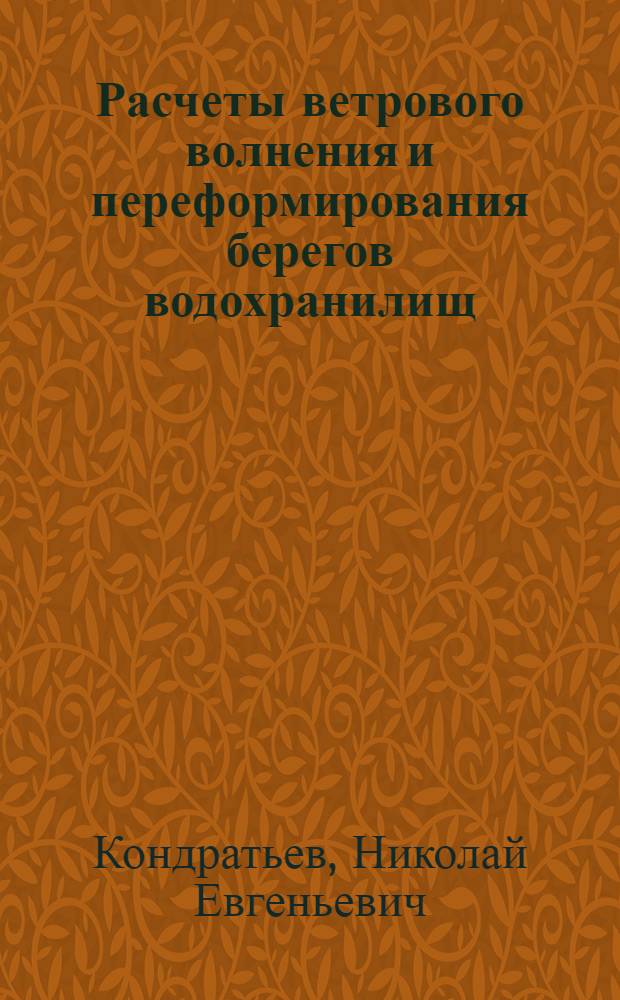 Расчеты ветрового волнения и переформирования берегов водохранилищ