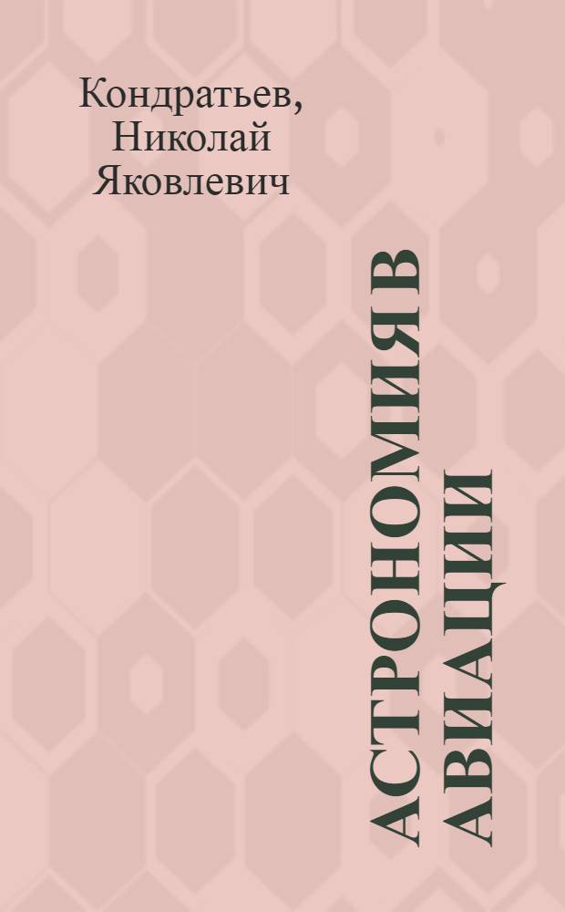 Астрономия в авиации