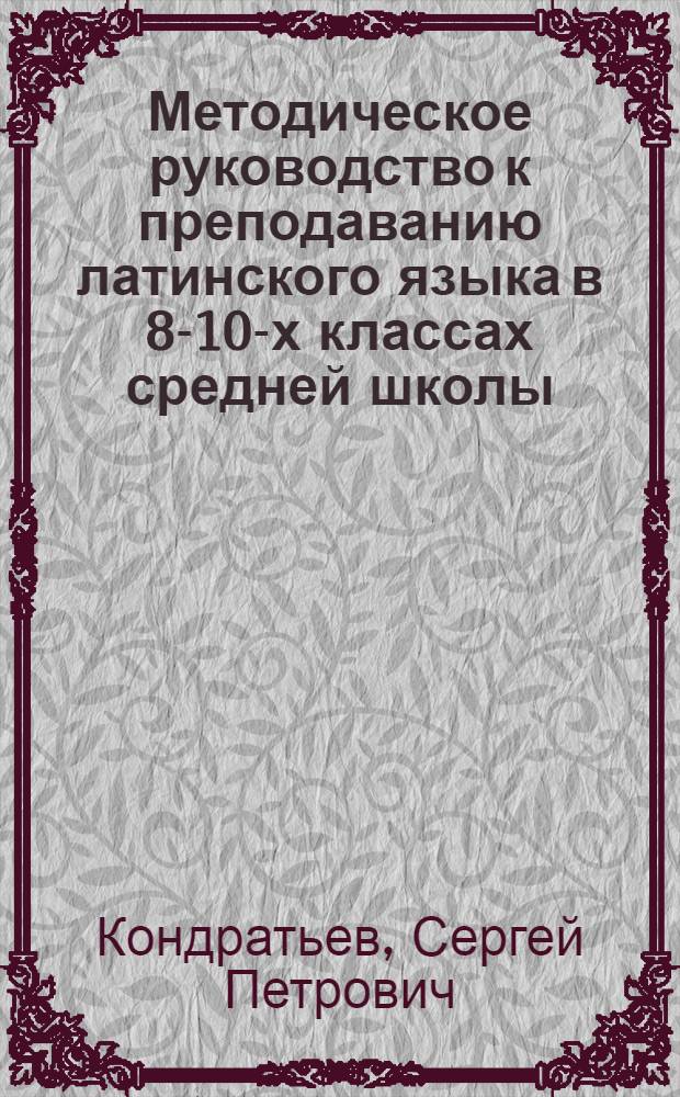 Методическое руководство к преподаванию латинского языка в 8-10-х классах средней школы