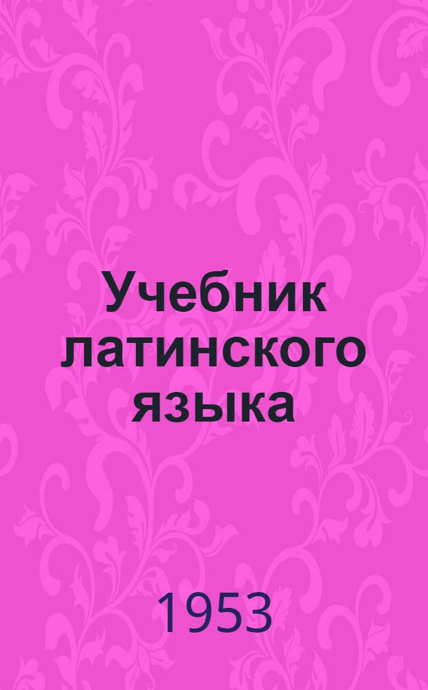 Учебник латинского языка : Для 8-10-х классов сред. школы