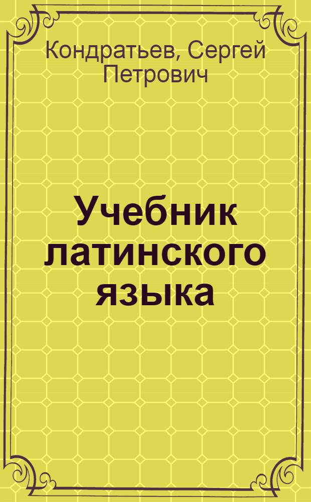 Учебник латинского языка : Для 8-10-х классов сред. школы