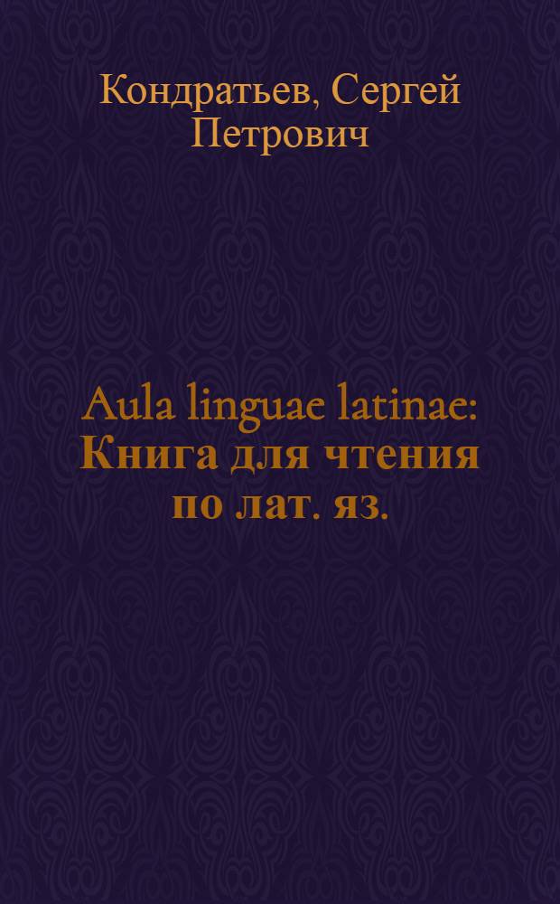 Aula linguae latinae : Книга для чтения по лат. яз. : Для IX-X классов сред. школы