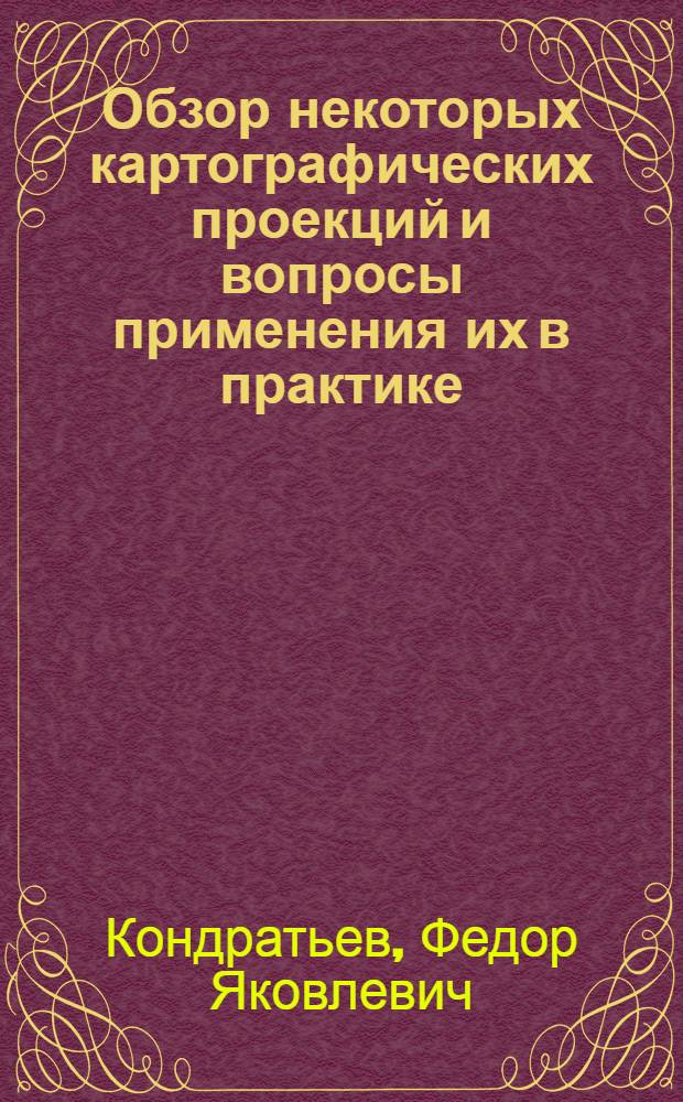 Обзор некоторых картографических проекций и вопросы применения их в практике