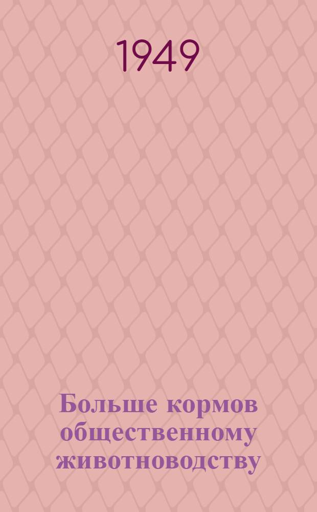 Больше кормов общественному животноводству : (Указатель литературы)