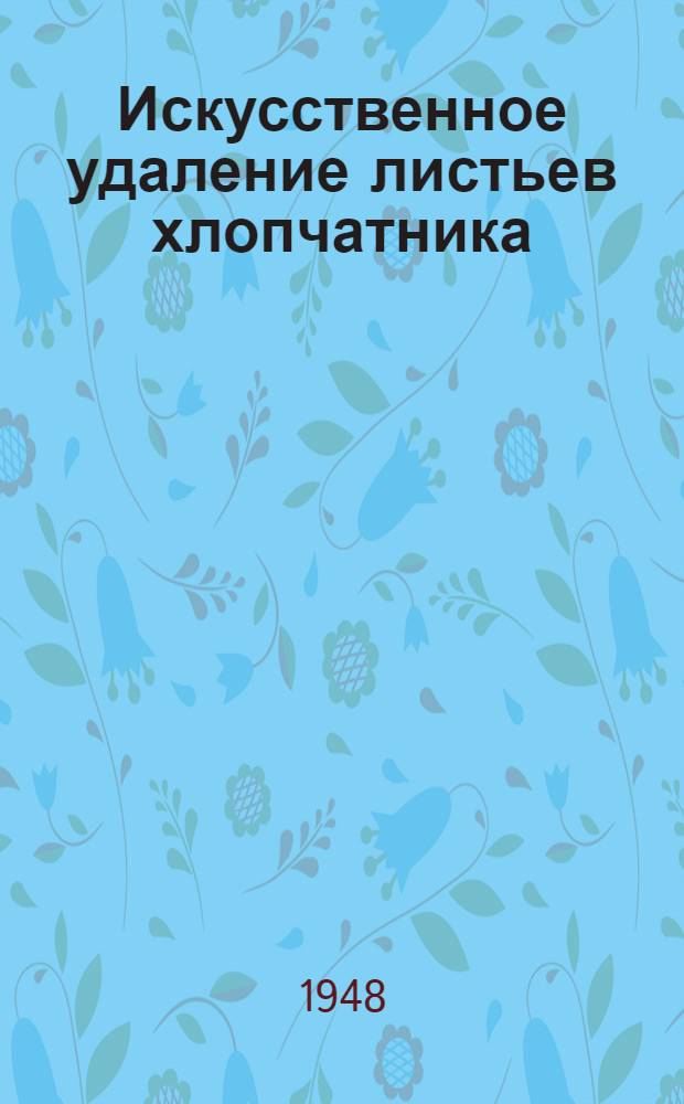 Искусственное удаление листьев хлопчатника