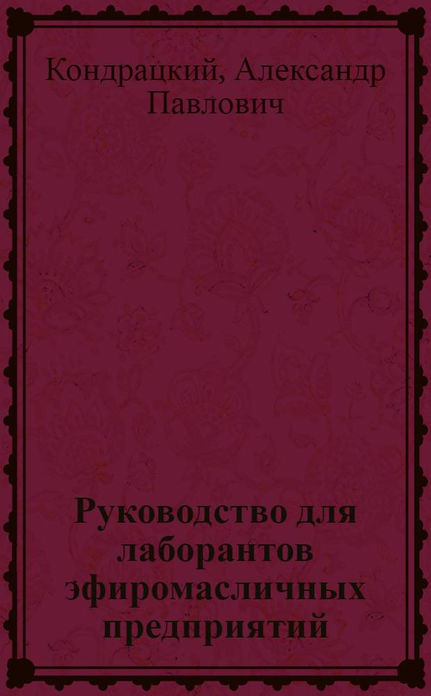 Руководство для лаборантов эфиромасличных предприятий