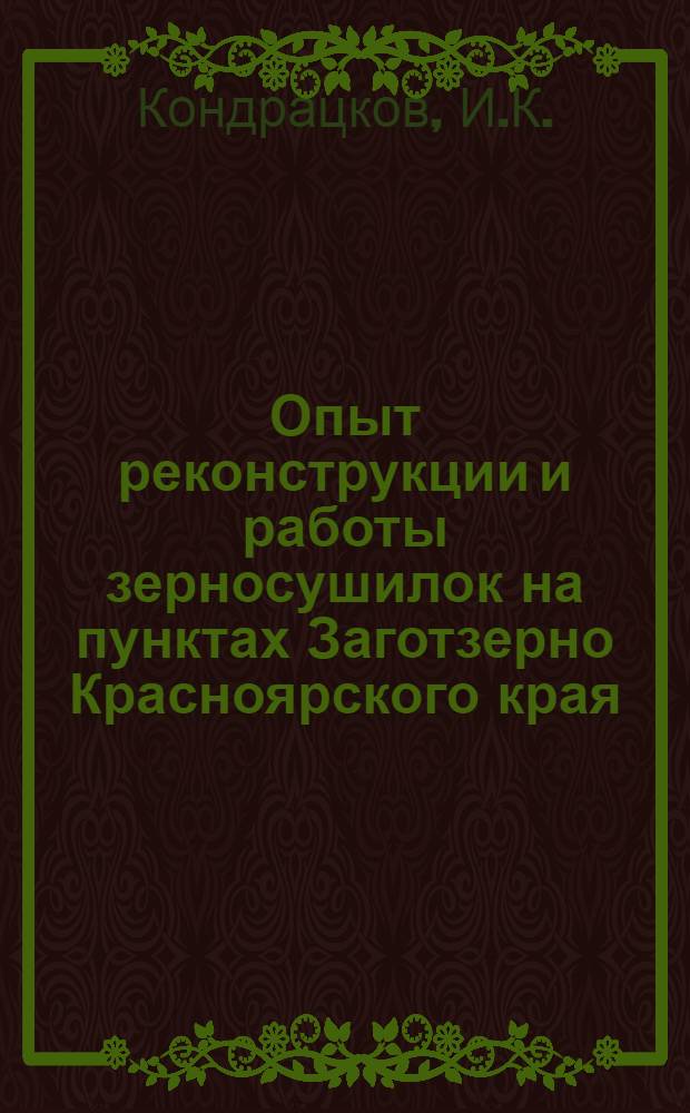 Опыт реконструкции и работы зерносушилок на пунктах Заготзерно Красноярского края
