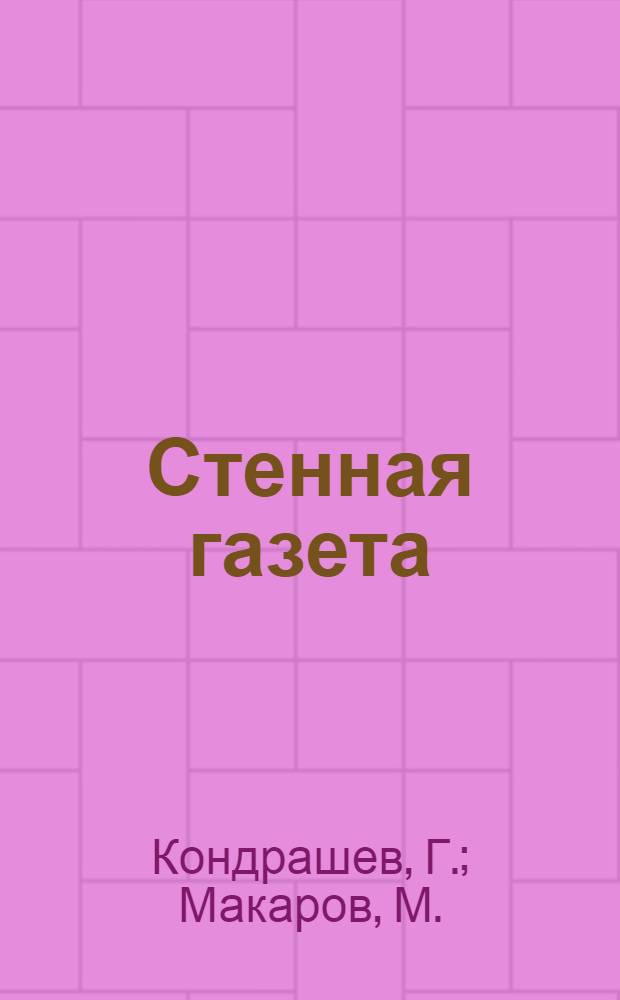 Стенная газета