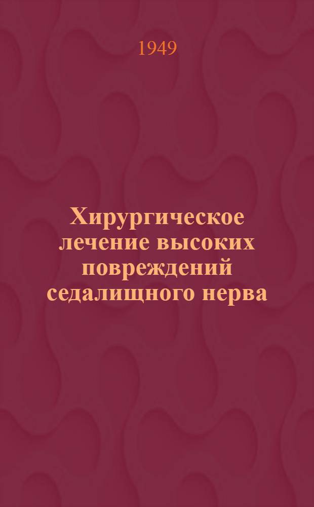Хирургическое лечение высоких повреждений седалищного нерва : Опыт комплексной терапии в условиях бальнеол. курорта