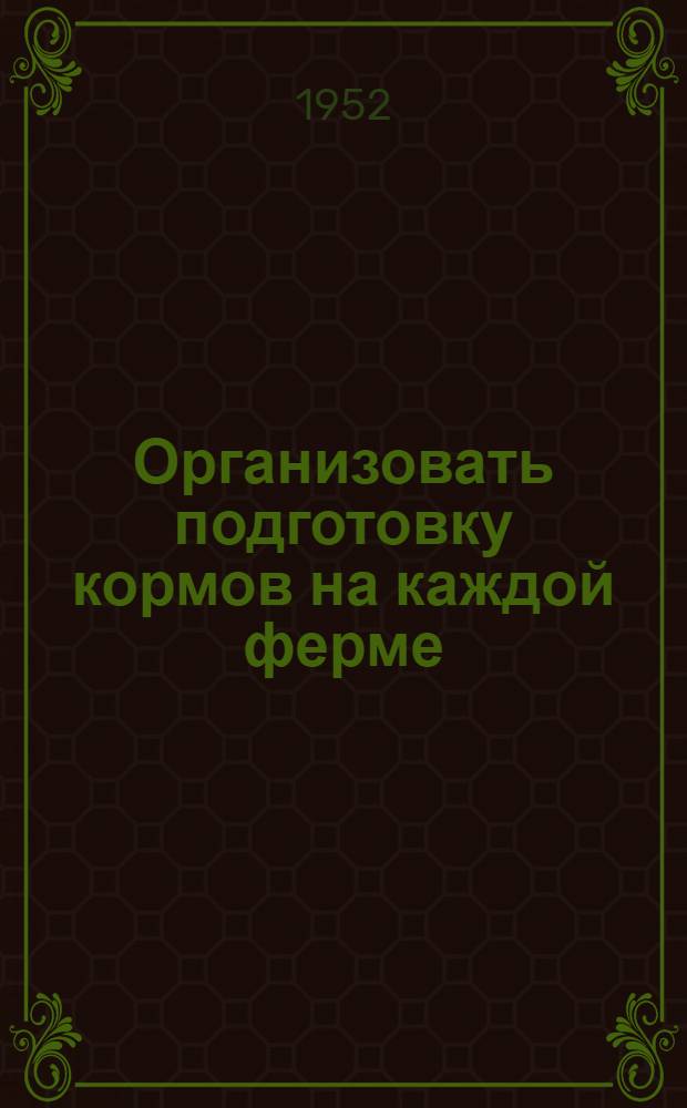 Организовать подготовку кормов на каждой ферме