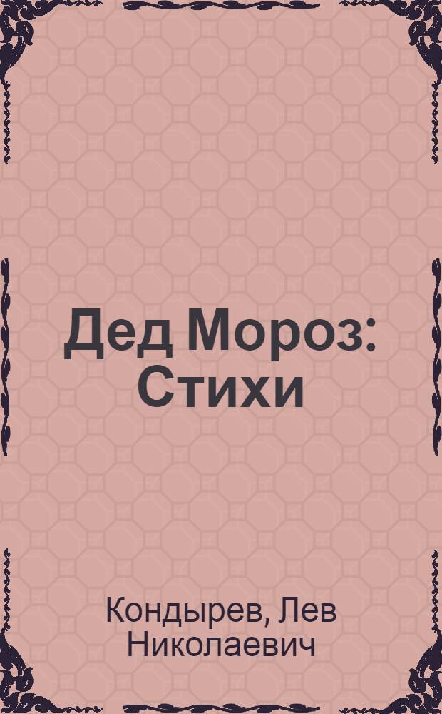 Дед Мороз : Стихи : Для детей