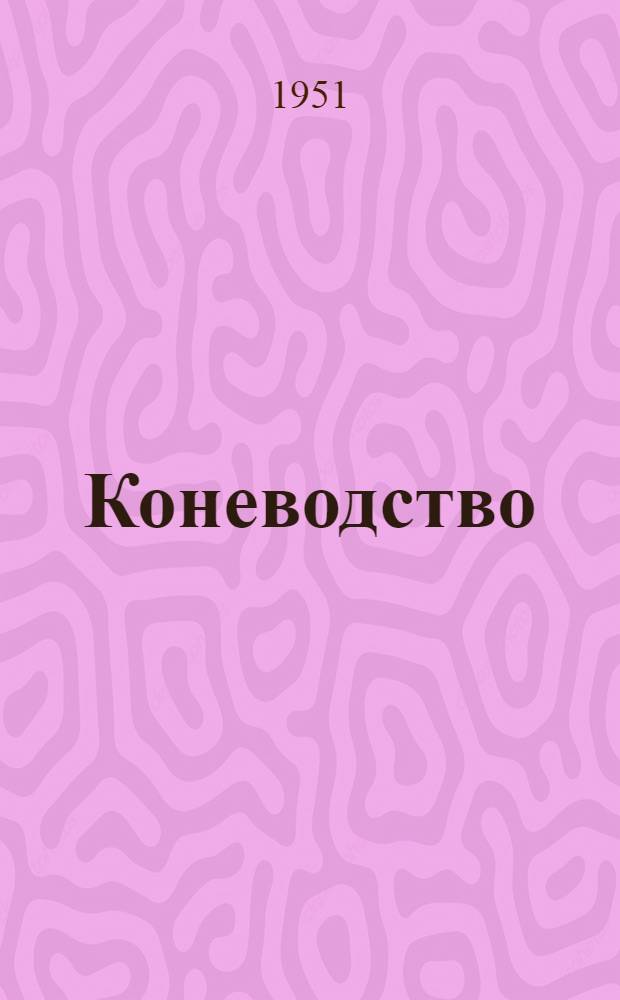 Коневодство