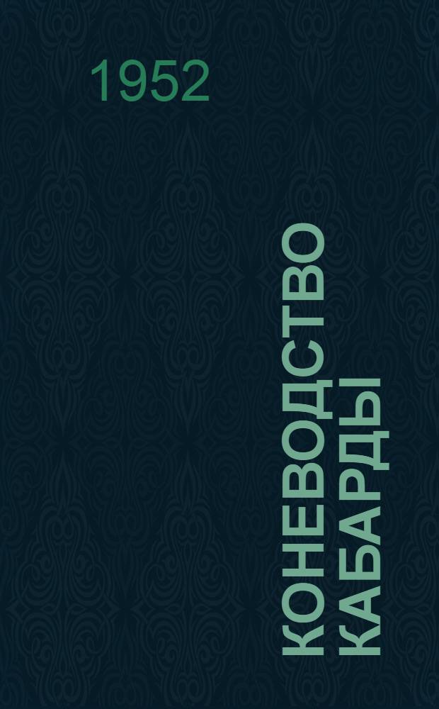 Коневодство Кабарды