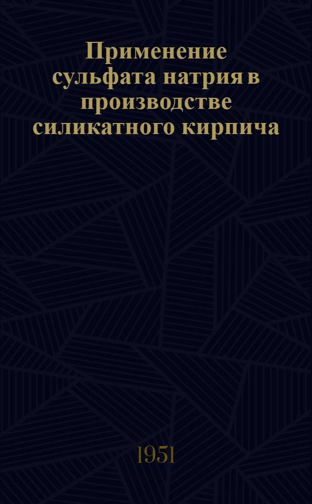 Применение сульфата натрия в производстве силикатного кирпича : (Опыт Люберец. силикатного завода)