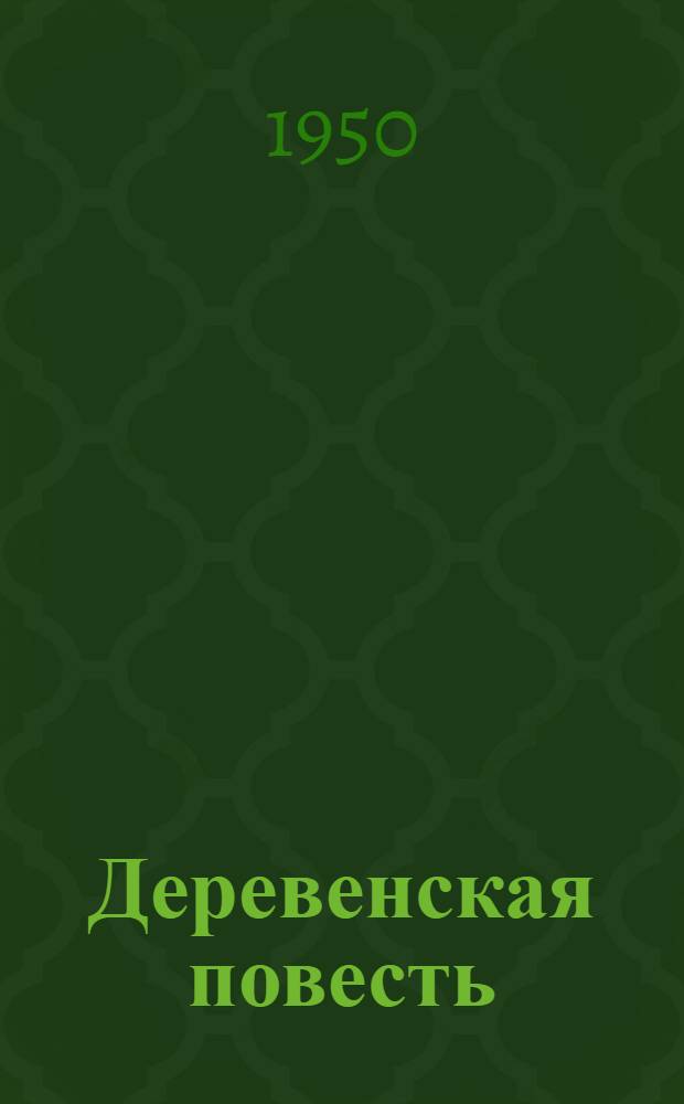 Деревенская повесть