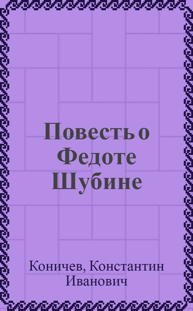 Повесть о Федоте Шубине