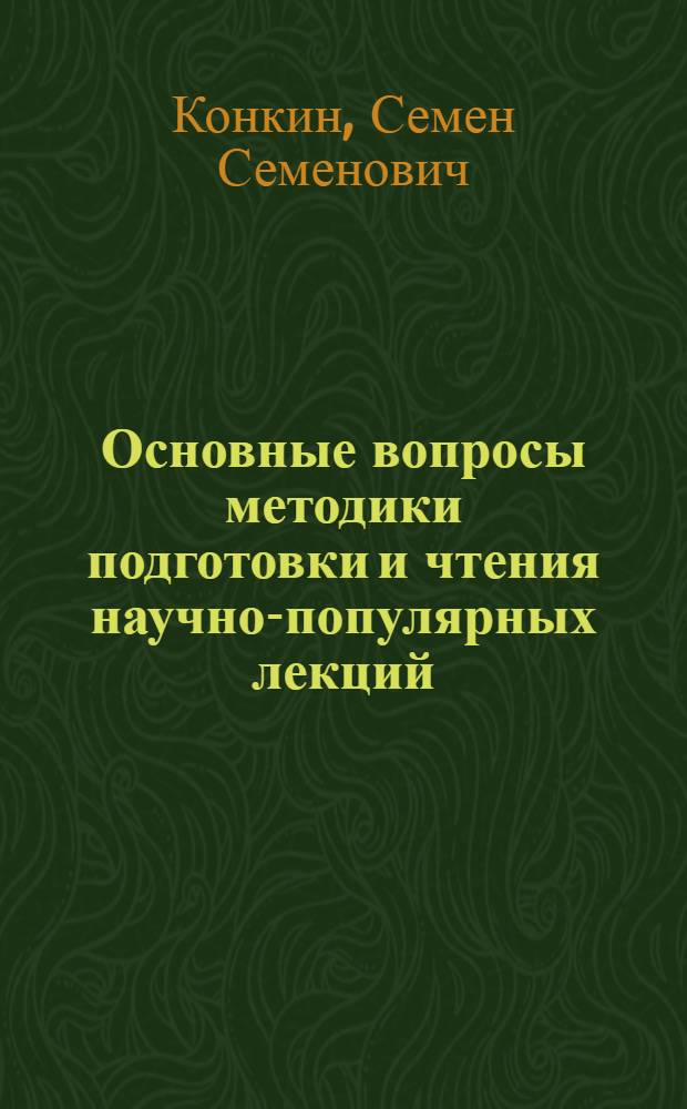 Основные вопросы методики подготовки и чтения научно-популярных лекций