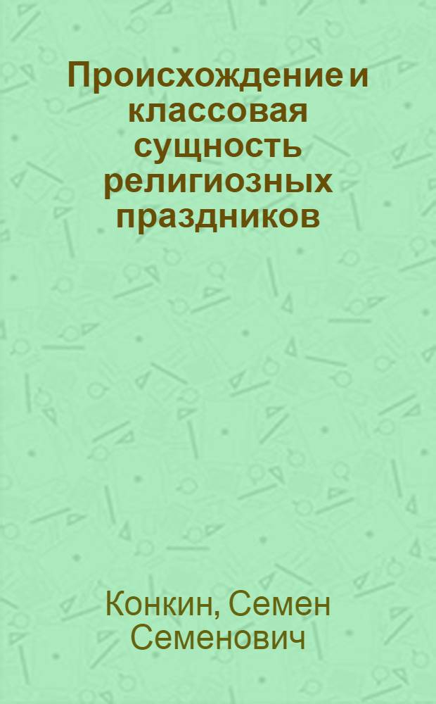 Происхождение и классовая сущность религиозных праздников