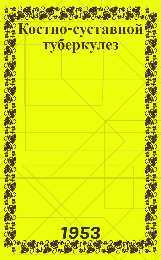 Костно-суставной туберкулез : Пособие для сельских врачей