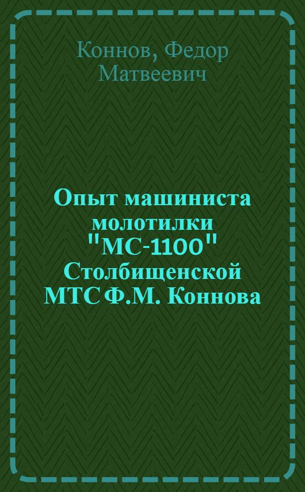 Опыт машиниста молотилки "МС-1100" Столбищенской МТС Ф.М. Коннова