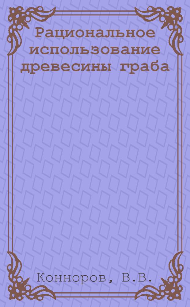 Рациональное использование древесины граба