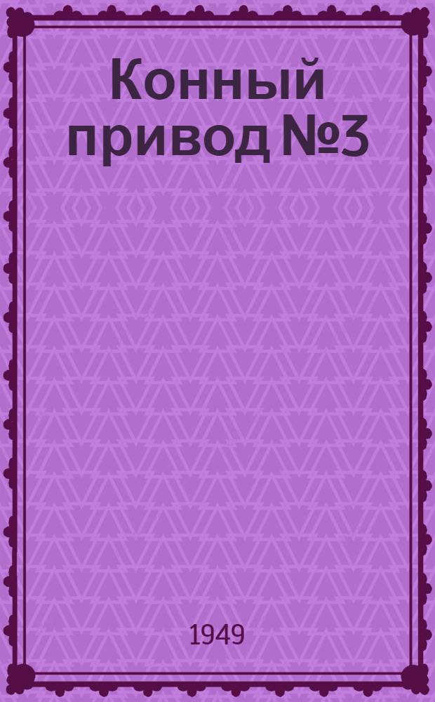 Конный привод № 3 : Сборка : Применение : Уход
