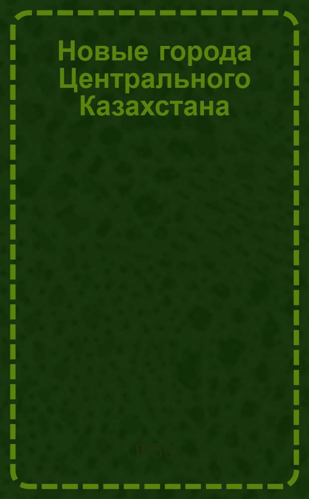 Новые города Центрального Казахстана