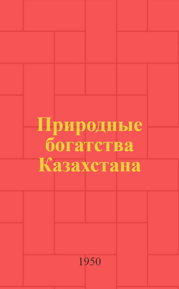 Природные богатства Казахстана
