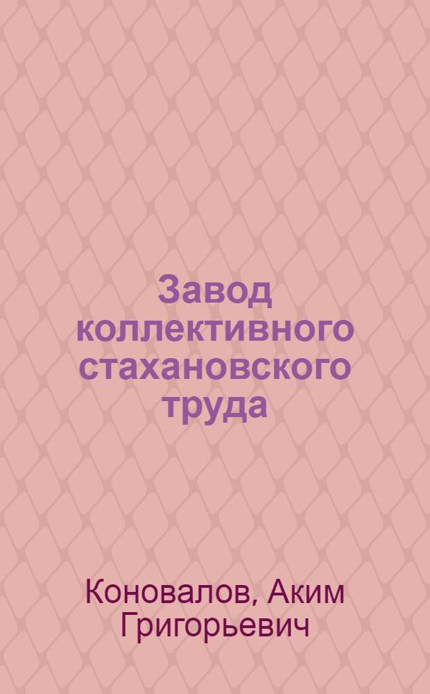 Завод коллективного стахановского труда : Харьк. велосипедный завод