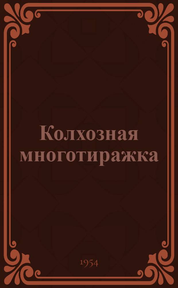 Колхозная многотиражка : Из опыта работы колхоз. многотиражных стенных газет Курганин. района