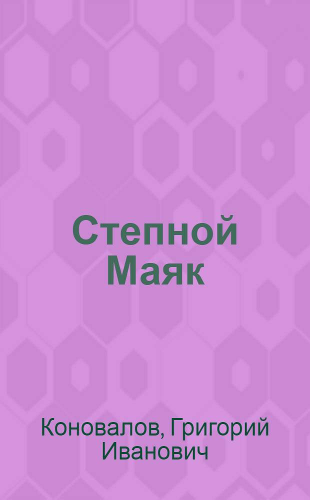 Степной Маяк : Роман