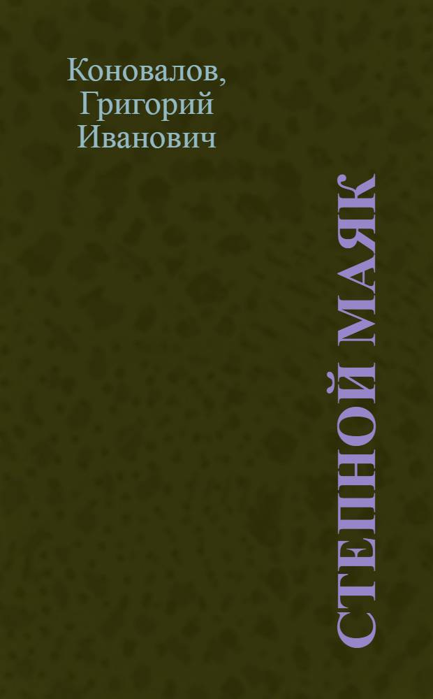Степной Маяк : Роман