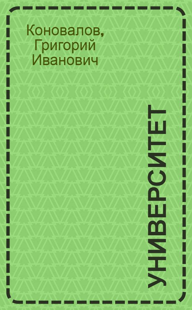 Университет : Роман