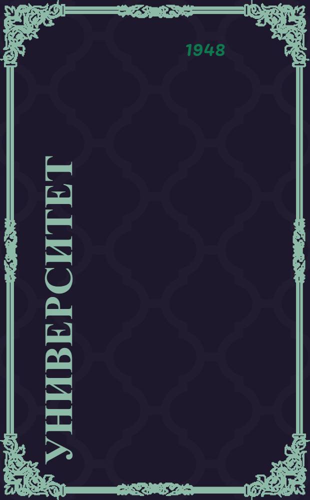 Университет : Роман