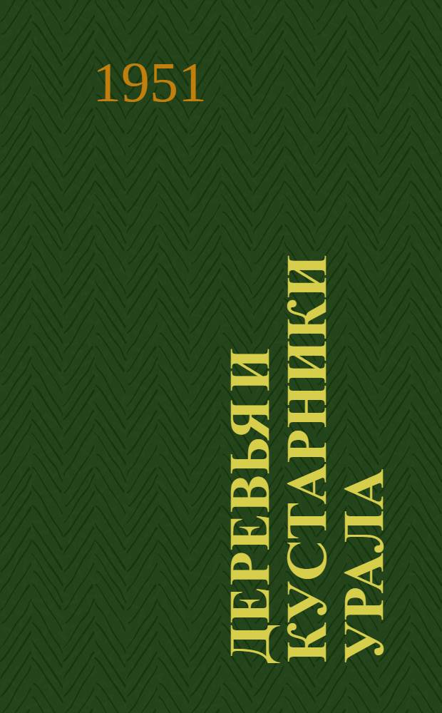 Деревья и кустарники Урала